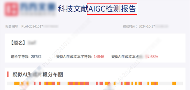 万方 AIGC 检测报告 PDF 格式示例图