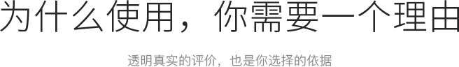 为什么使用，你需要一个理由