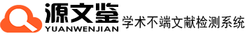 源文鉴查重入口